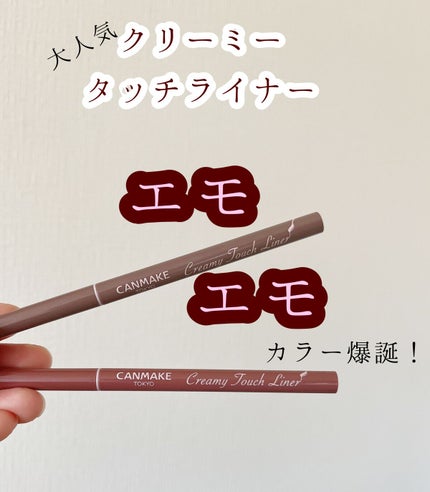 クリーミータッチライナー/キャンメイク/ジェルアイライナーを使ったクチコミ(1枚目)
