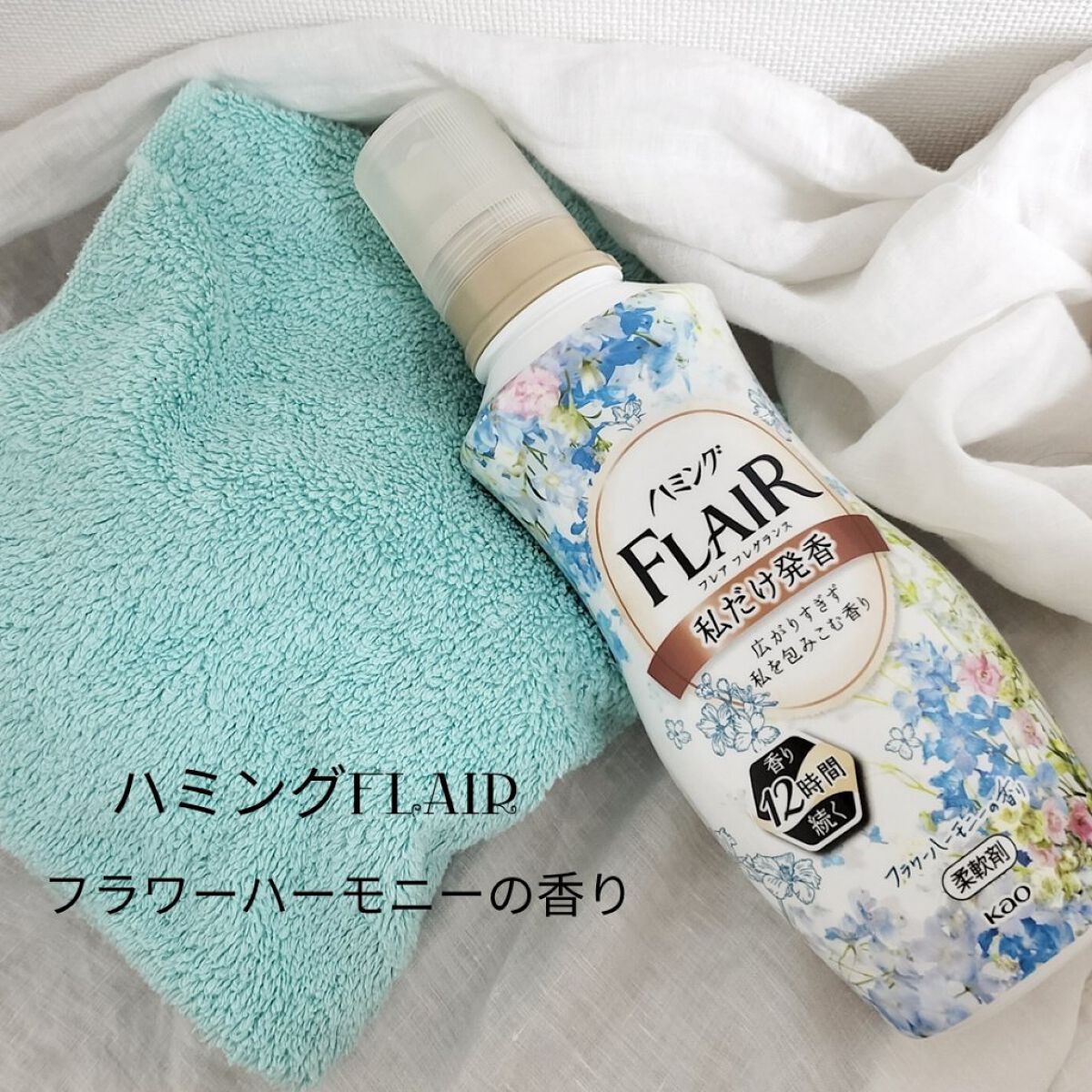 ハミング フレア フレグランス フラワーハーモニーの香り 本体 520ml/ハミングフレア/柔軟剤を使ったクチコミ（1枚目）