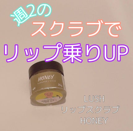 ミツバチ リップスクラブ/ラッシュ/リップスクラブを使ったクチコミ(1枚目)