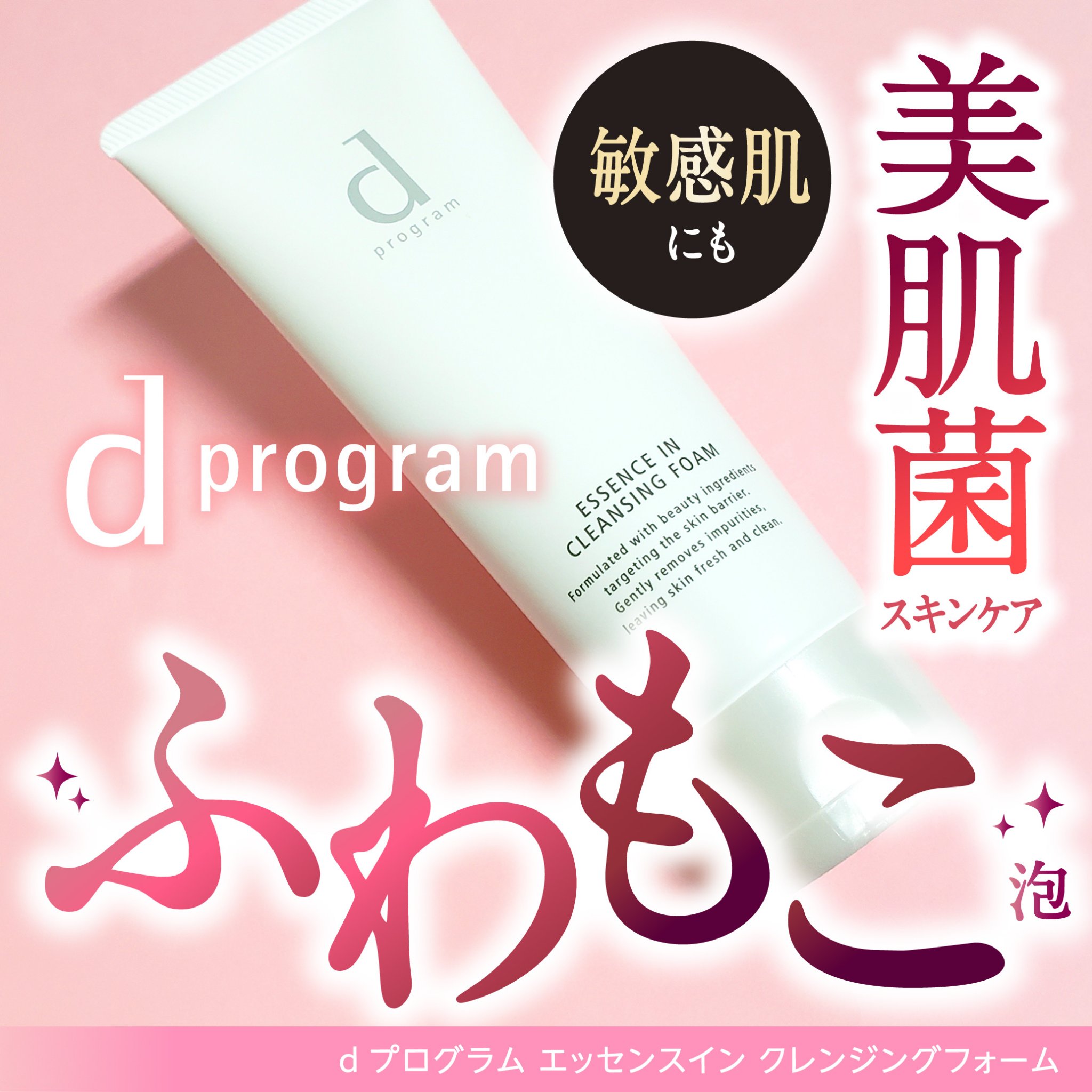 エッセンスイン クレンジングフォーム/d プログラム/洗顔フォームを使ったクチコミ（1枚目）