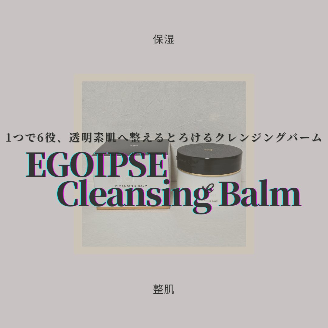クレンジングバーム/EGOIPSE/クレンジングバームを使ったクチコミ（1枚目）