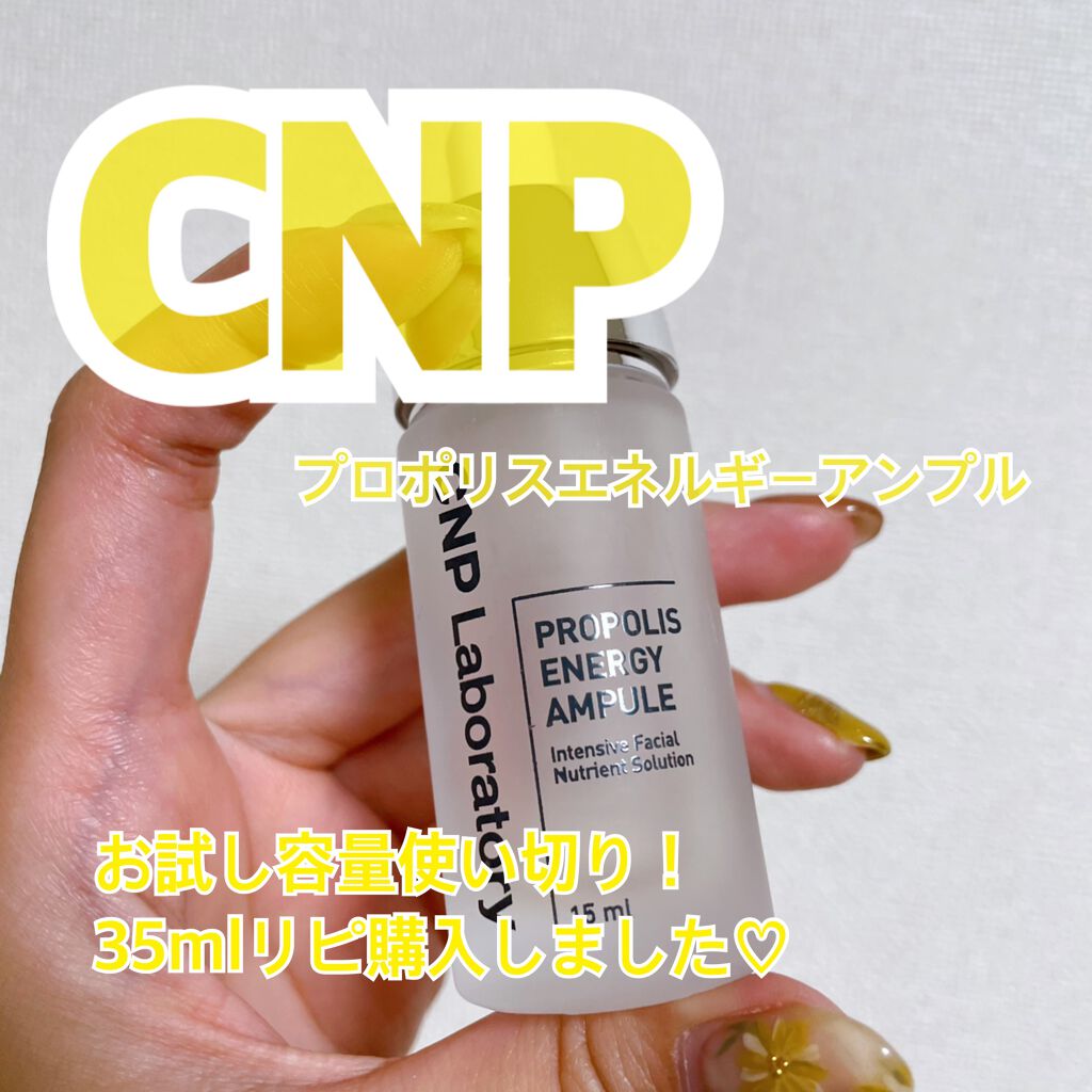 プロポリス エネルギーアンプル/CNP Laboratory/美容液を使ったクチコミ（1枚目）