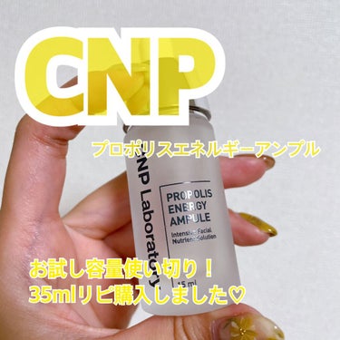 プロポリス エナジーアンプル セラム/CNP Laboratory/美容液を使ったクチコミ（1枚目）