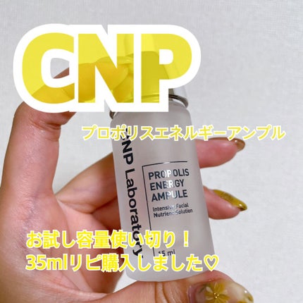 プロポリス エネルギーアンプル/CNP Laboratory/美容液を使ったクチコミ(1枚目)