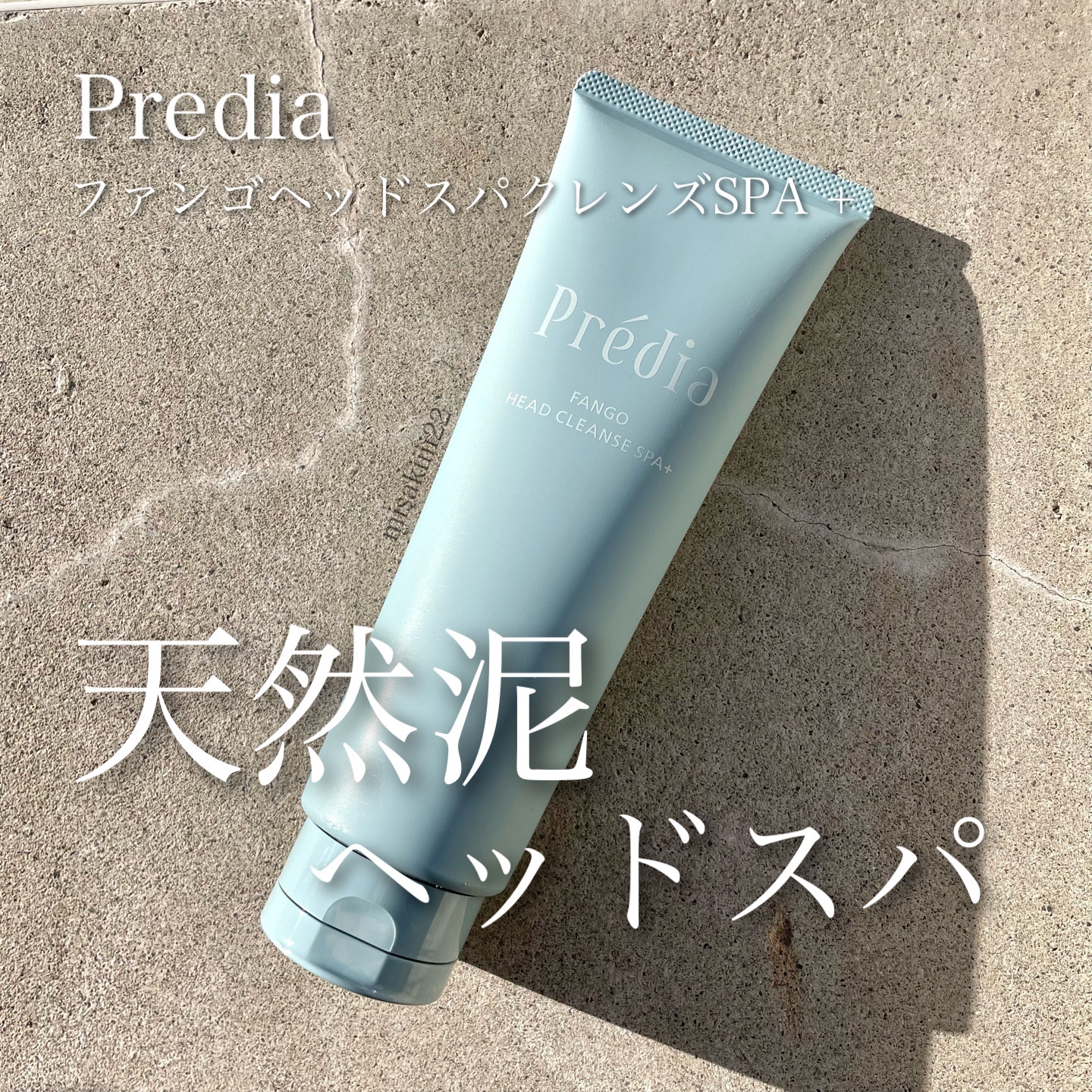 ファンゴ ヘッドクレンズ ＳＰＡ+/Prédia/頭皮ケアを使ったクチコミ（1枚目）