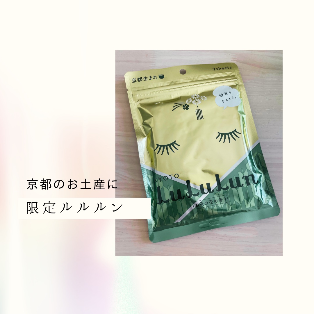 京都ルルルン（お茶の花の香り）/ルルルン/シートマスク・パックを使ったクチコミ（1枚目）