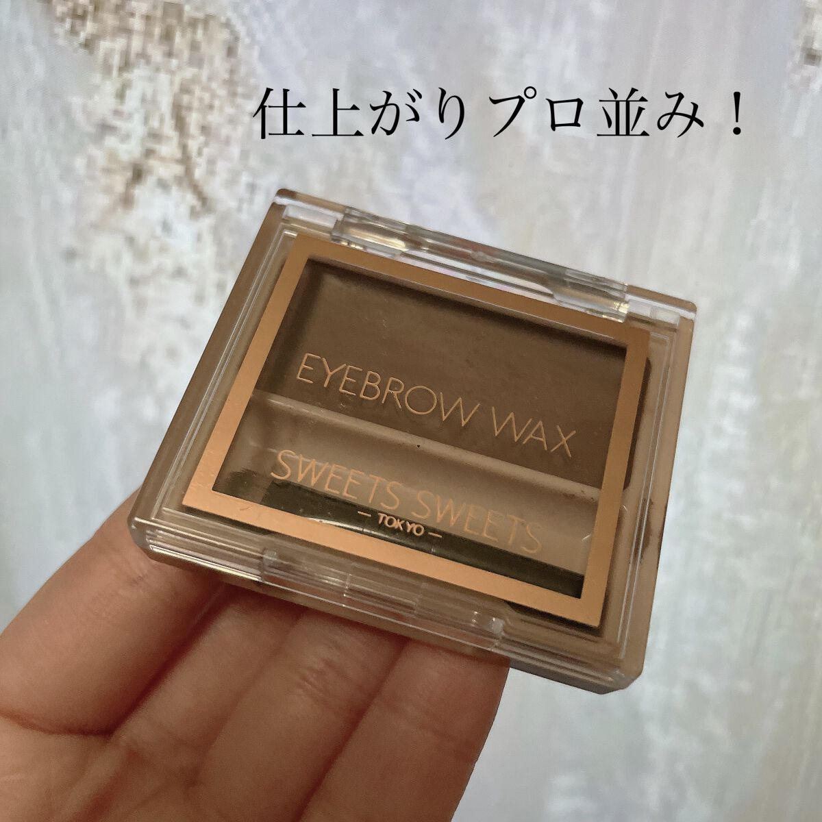 アイブロウワックス/スウィーツ スウィーツ/その他アイブロウを使ったクチコミ（1枚目）