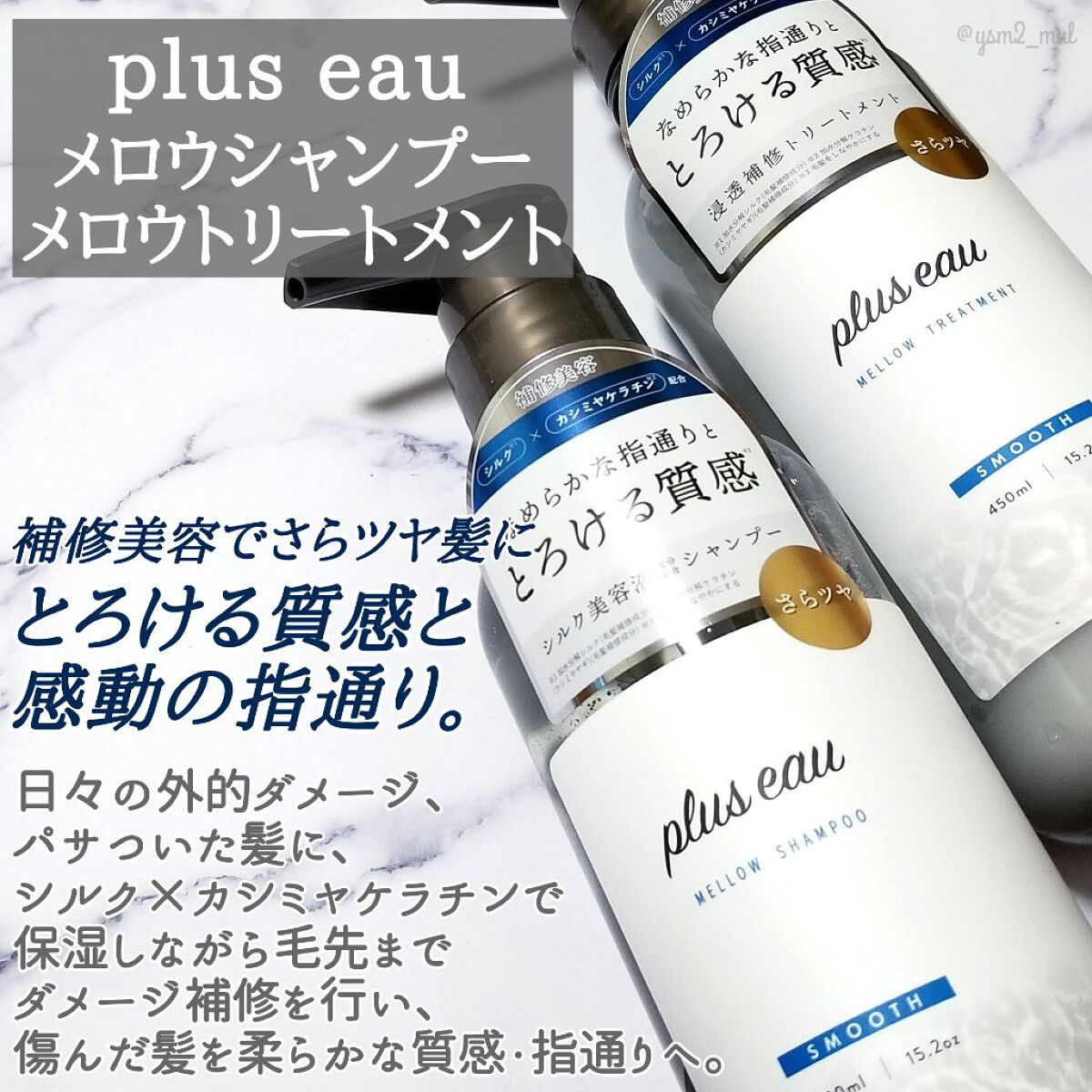 メロウシャンプー/メロウトリートメント/plus eau/市販シャンプーを使ったクチコミ（2枚目）