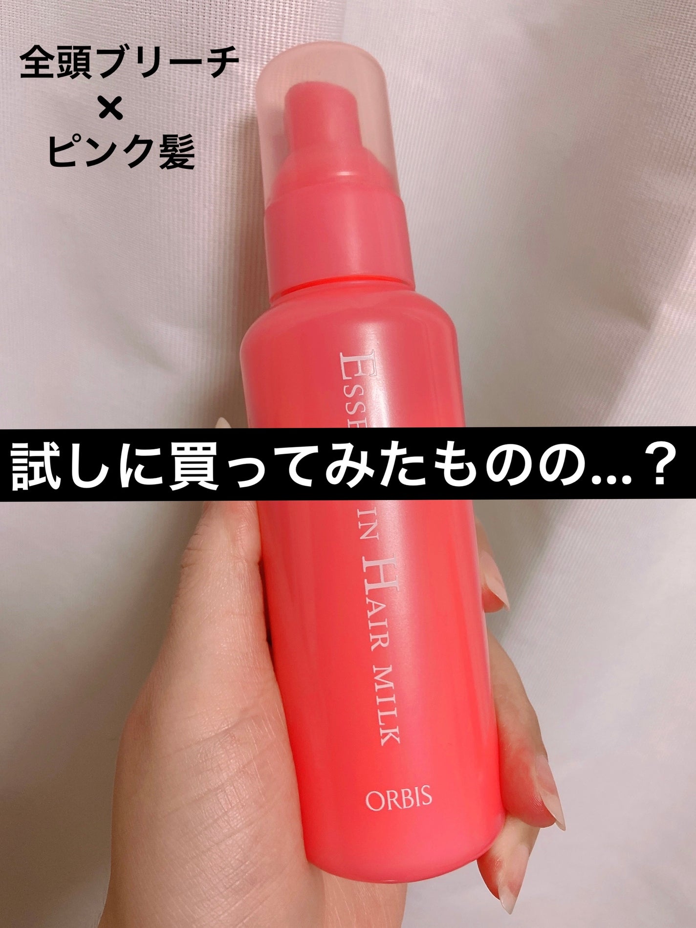 エッセンスインヘアミルク/オルビス/ヘアミルクを使ったクチコミ(1枚目)