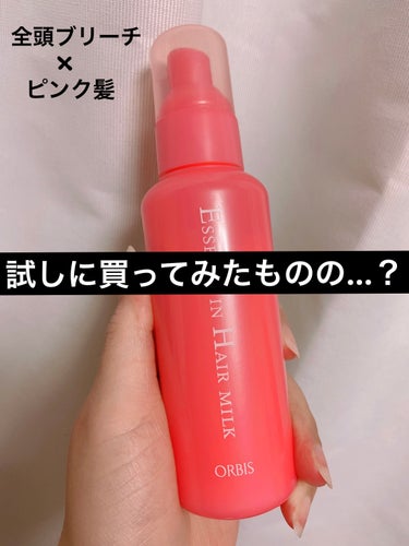 皆様こんばんは～(*¨*)
今日は人気所の「オルビス エッセンスインヘアミルク」の
使用感をお伝えしていきたい(*´ `*)

全頭ブリーチ×ピンク髪×軟毛×細毛×癖毛
の私の髪には果たして合うのか…!