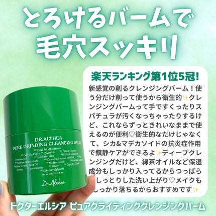 ピュアグラインディングクレンジングバーム/Dr.Althea/クレンジングバームを使ったクチコミ(2枚目)