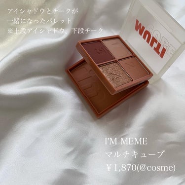 i’m meme
アイムマルチキューブ
Baked Ginger
￥1,870(@cosme参照)

✐­­¯¯¯¯¯¯¯¯¯¯¯¯¯¯

去年のMAQUIAの付録でGETしたマルチパレット🎨
丁度気になってたカラーが付録でついてたから
お安くGETできて得した気分！
※商品は現在も購入できます

アイシャドウとチークが一緒になってるから
旅行とかお直し用に持ち運ぶのにもかさばらなくて良いし、なによりサイズ感が最高です★

発色がいいのでナチュラルに仕上げたい方は調節しながらのせることをおすすめします！
(チークも割と発色する)


#アイムミミ
#アイムマルチキューブ
#アイシャドウ #チーク
#アイメイクの画像 その1