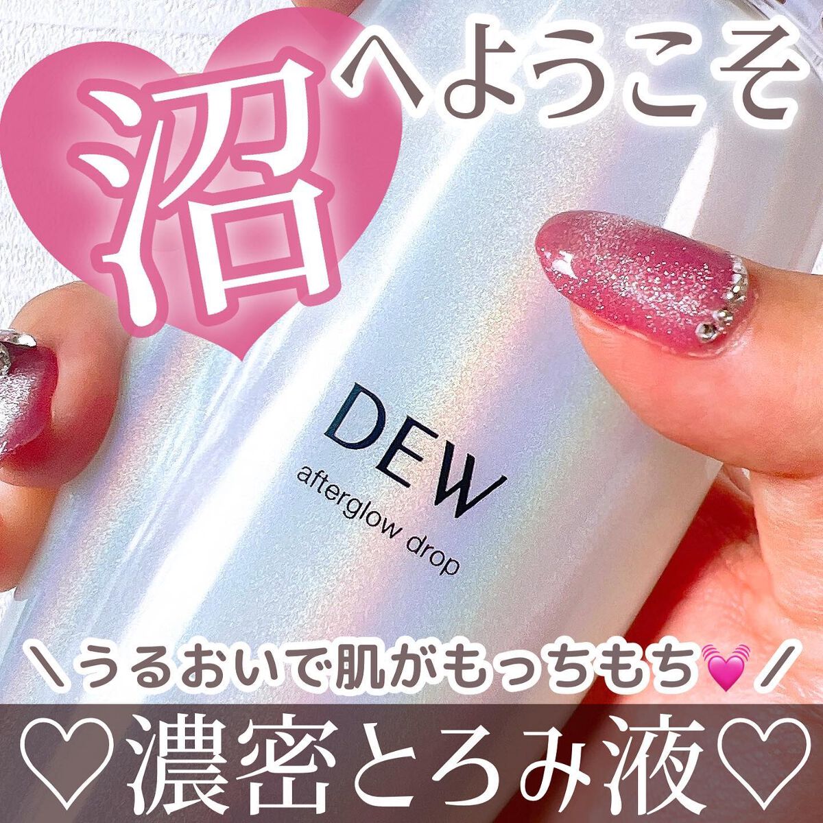 白色オイル/DEW/美容液を使ったクチコミ（1枚目）