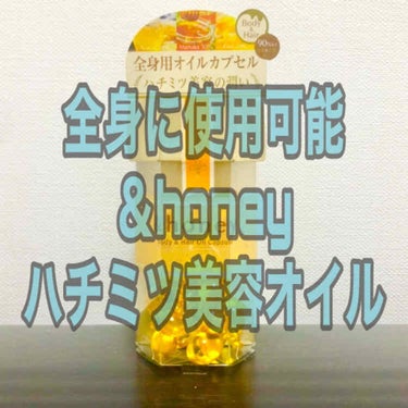 ボディ＆ヘア オイルカプセル 3.5/&honey/ヘアオイルを使ったクチコミ（1枚目）