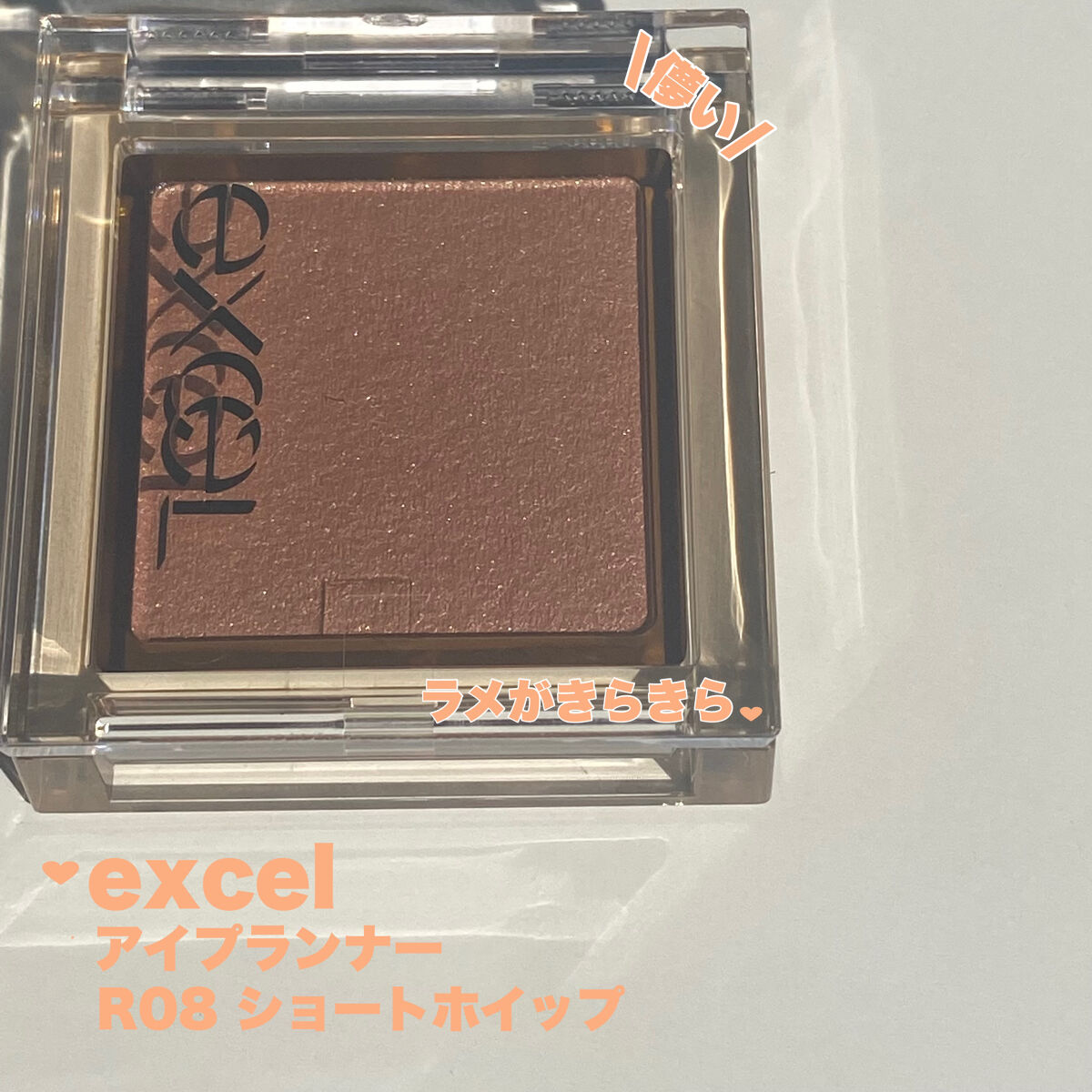 アイプランナー R08 ショートホイップ/excel/単色アイシャドウを使ったクチコミ（1枚目）