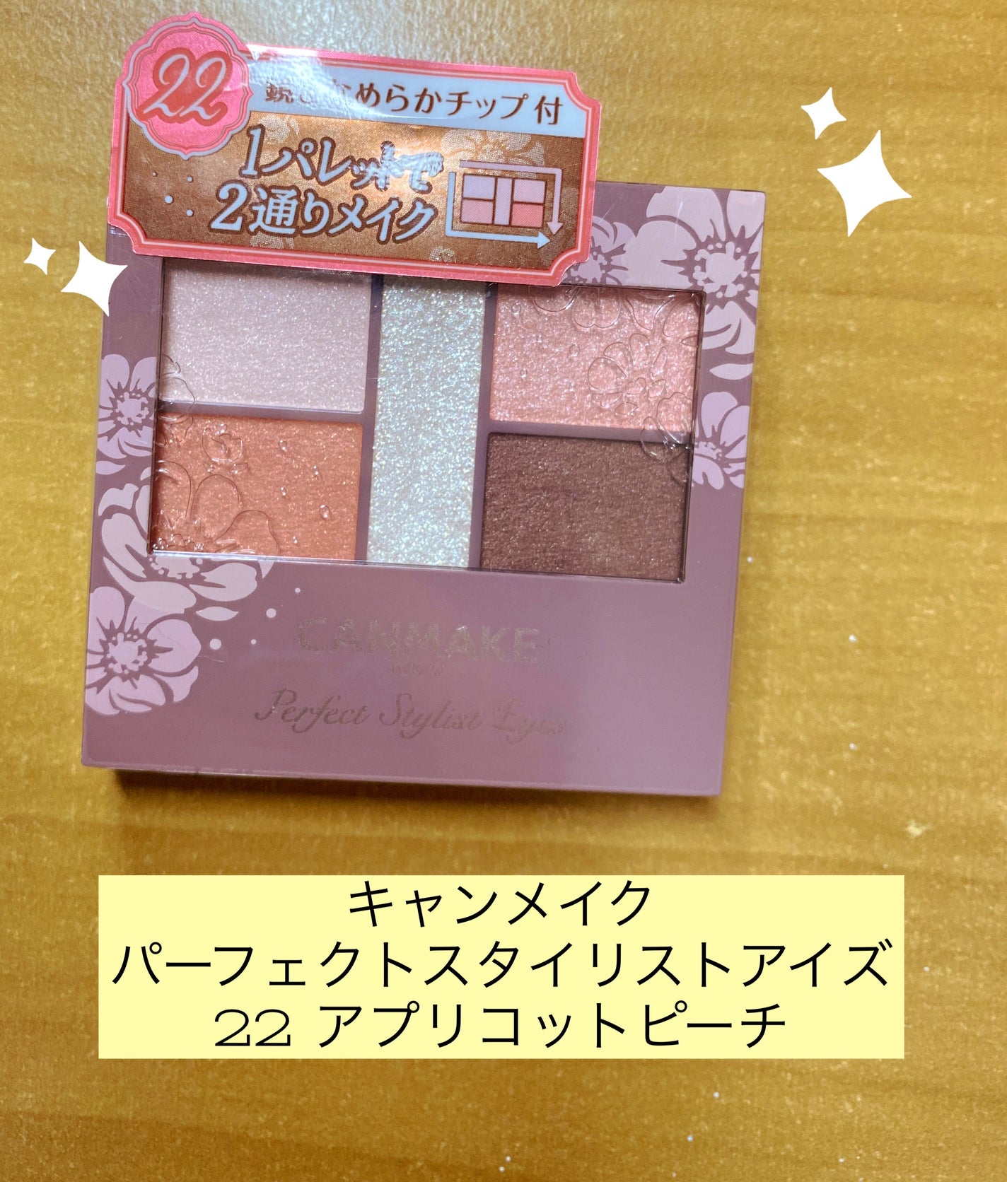 パーフェクトスタイリストアイズ/キャンメイク/アイシャドウパレットを使ったクチコミ(1枚目)