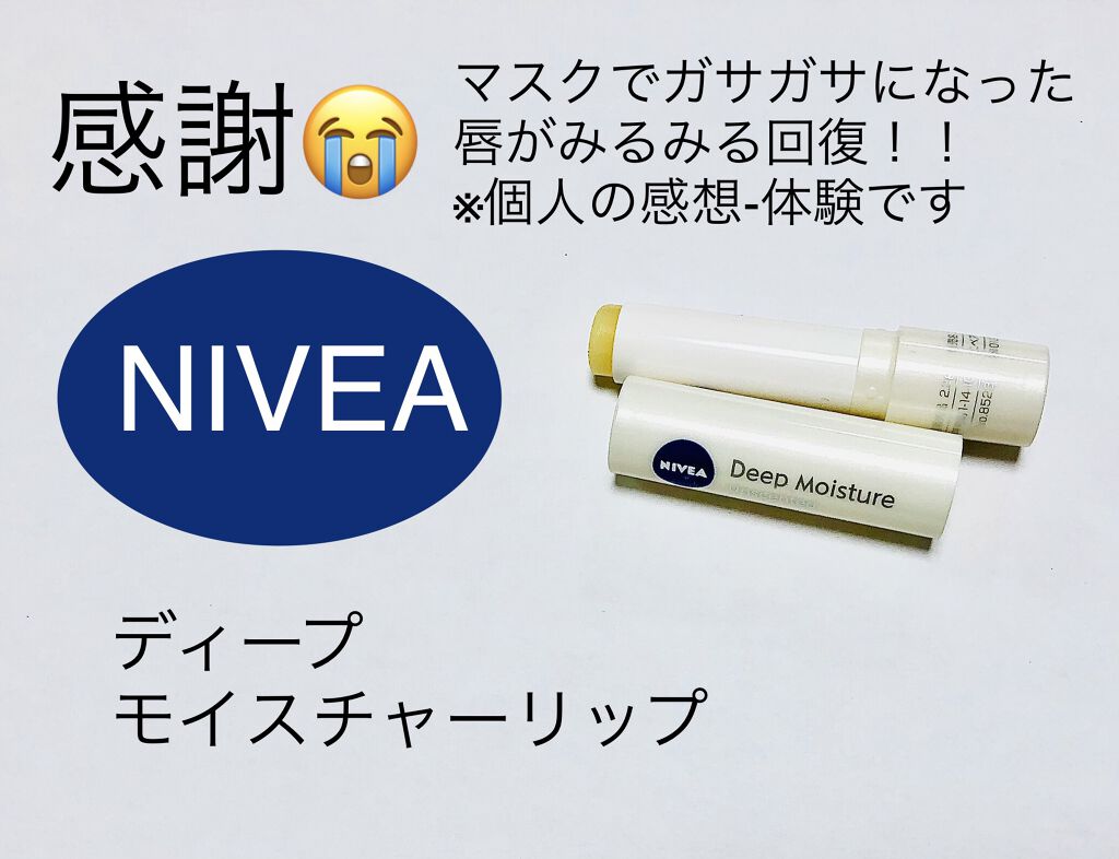 ニベア ディープモイスチャーリップ/ニベア/リップクリームを使ったクチコミ（1枚目）