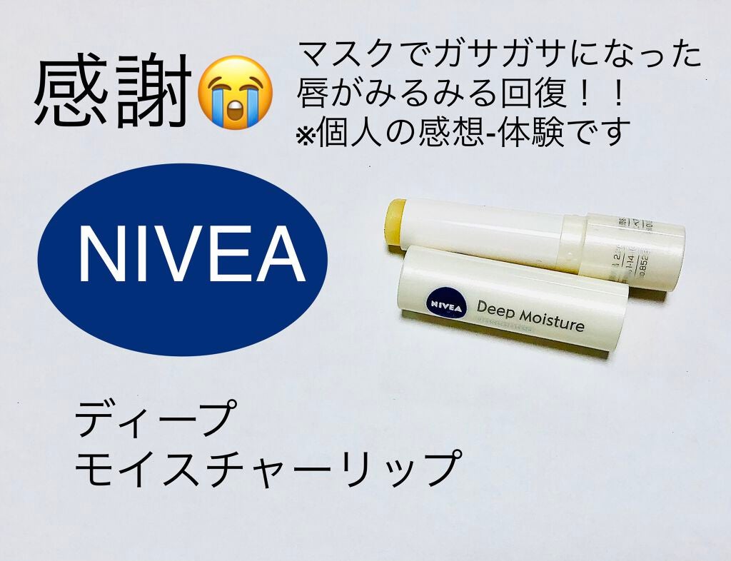 ニベア ディープモイスチャーリップ/ニベア/リップクリームを使ったクチコミ(1枚目)