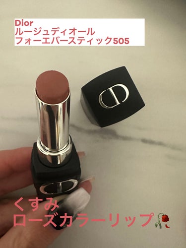 ルージュ ディオール フォーエヴァー スティック 505 フォーエヴァー センシュアル/Dior/口紅を使ったクチコミ（1枚目）