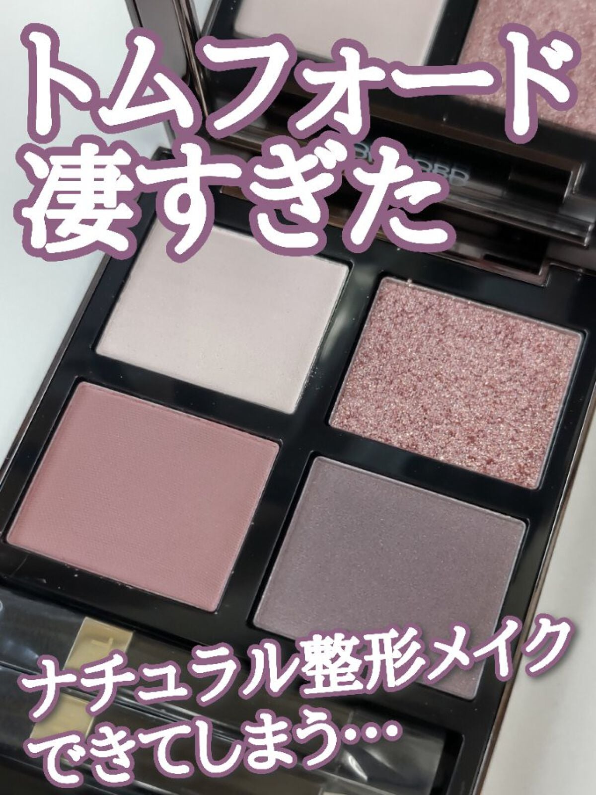 アイ カラー クォード/TOM FORD BEAUTY/アイシャドウパレットを使ったクチコミ(1枚目)