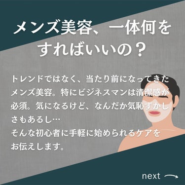 美肌カウンセラー💆綺麗のお助け相談所 on LIPS 「メンズ美容、まずはこれからはじめてみて✨正しくケアしてもっとも..」（2枚目）