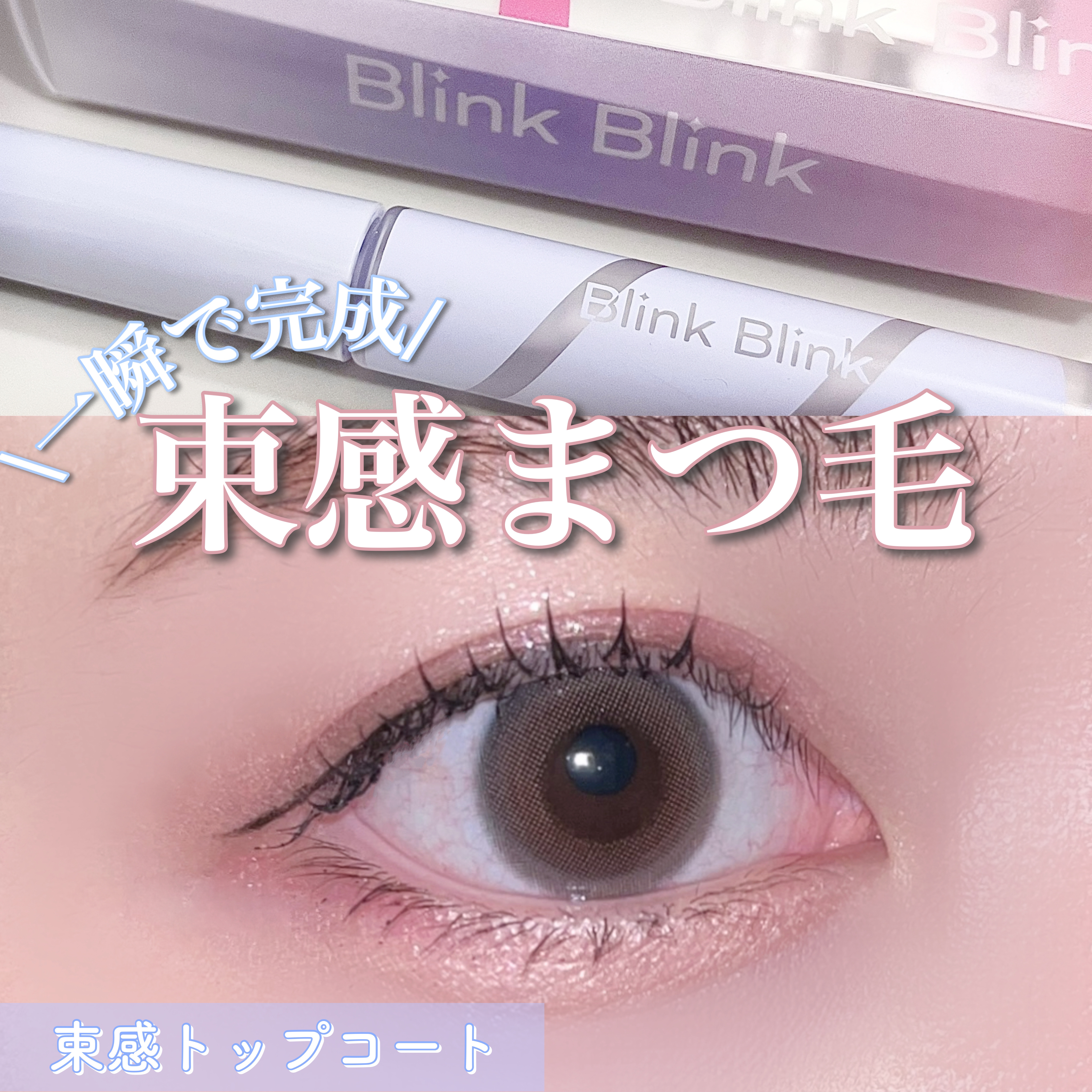 束感トップ コート/ブリンクブリンク/マスカラトップコートを使ったクチコミ（1枚目）