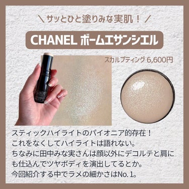 ボーム エサンシエル/CHANEL/スティックハイライトを使ったクチコミ（2枚目）