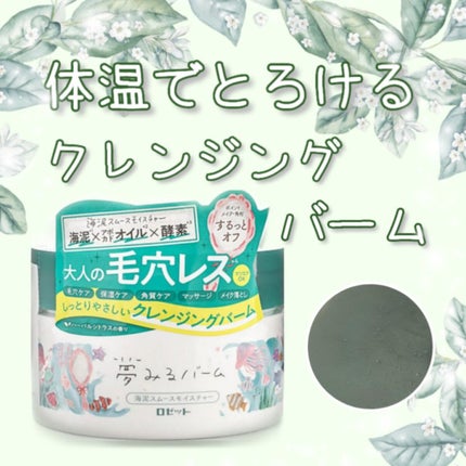 夢みるバーム 海泥スムースモイスチャー/ロゼット/クレンジングバームを使ったクチコミ(1枚目)