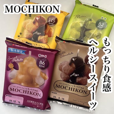 ひとりコスメ部　フォロバ100 on LIPS 「もっちり食感ヘルシースイーツ　MOCHIKON食べてみました😃..」（1枚目）