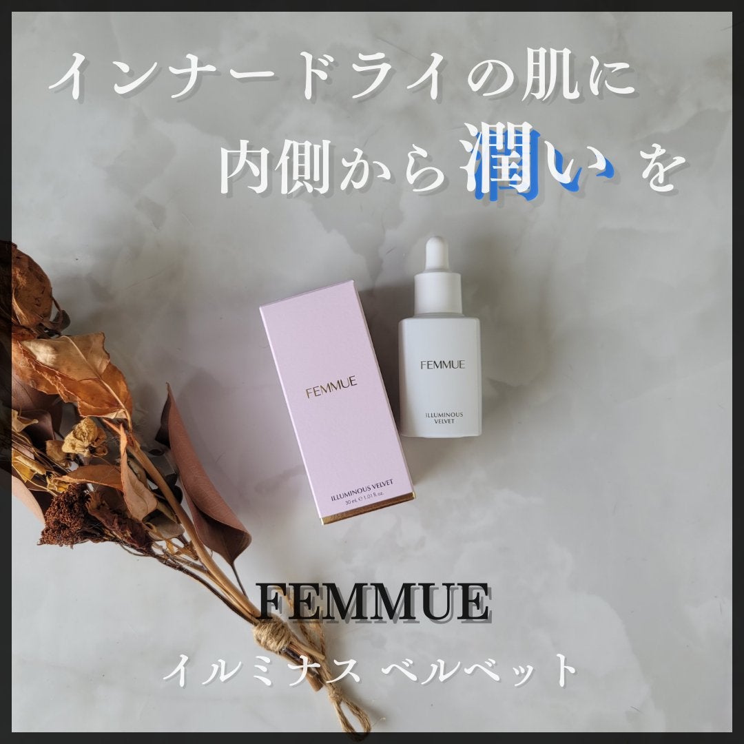 イルミナス ベルベット/FEMMUE/美容液を使ったクチコミ(1枚目)