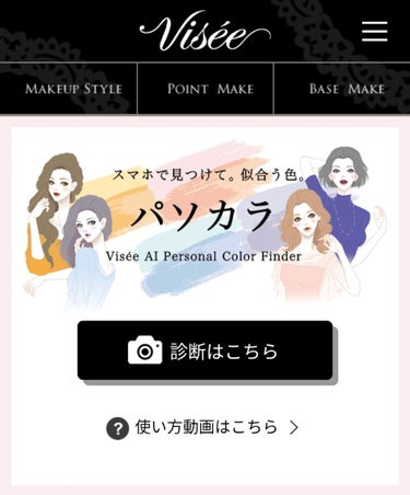   パーソナルカラー診断/Visée/その他を使ったクチコミ（1枚目）