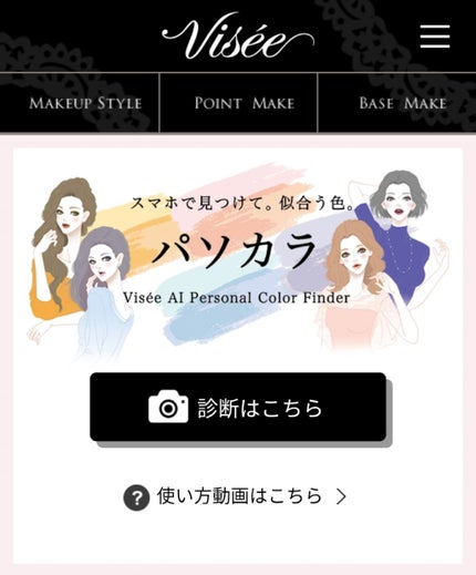 パーソナルカラー診断/Visée/その他を使ったクチコミ(1枚目)