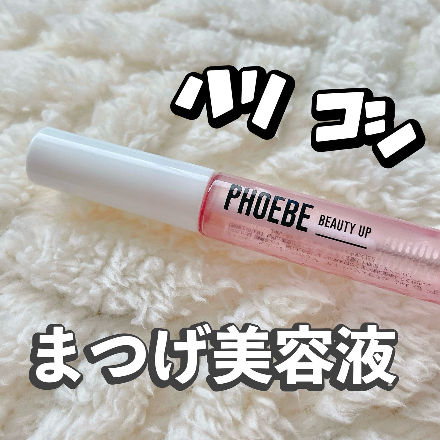 アイラッシュセラム/PHOEBE BEAUTY UP/まつげ美容液を使ったクチコミ(1枚目)