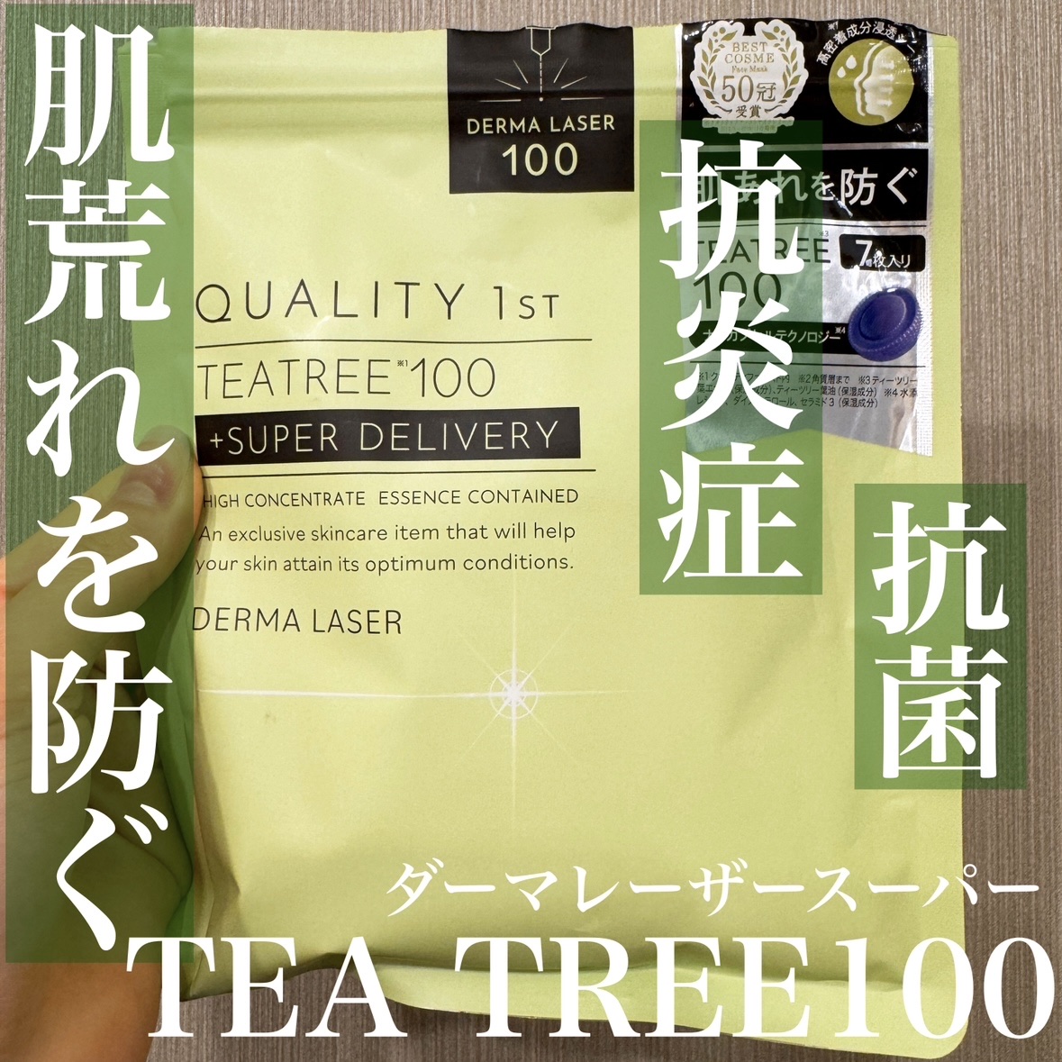 ダーマレーザー スーパーTEATREE100マスク/クオリティファースト/シートマスク・パックを使ったクチコミ（1枚目）