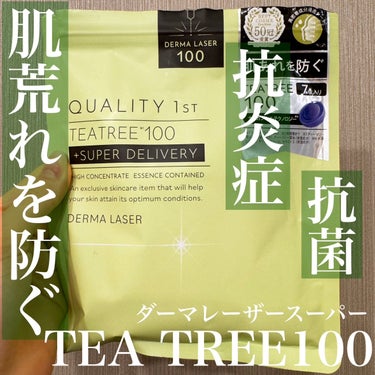 クオリティファースト ダーマレーザー スーパーTEATREE100マスクのクチコミ「私のお守りパック🌿✨
ひたひたお肌ケア💚

クオリティファースト
ダーマレーザー スーパーTE.....」（1枚目）