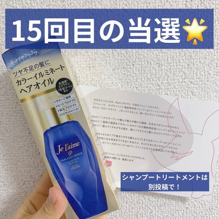 iP タラソリペアイルミネートヘアオイル/Je l'aime/ヘアオイルを使ったクチコミ(1枚目)