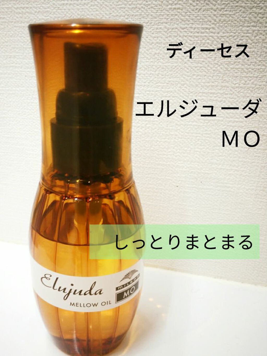 エルジューダ MO/エルジューダ/ヘアオイルを使ったクチコミ（1枚目）