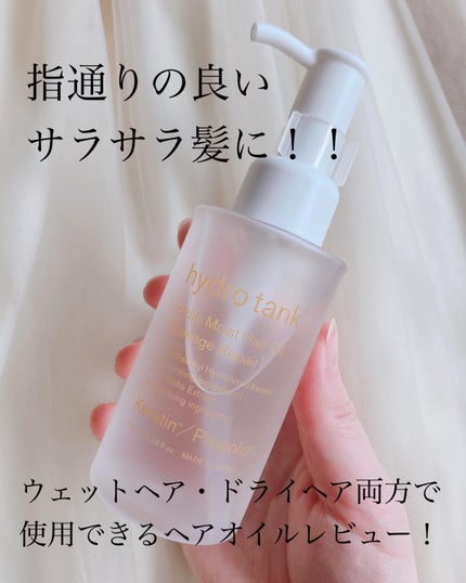 ダメージリペア ハイドロモイスト ヘアオイル 〈さらさらライトタイプ〉/hydrotank/ヘアオイルを使ったクチコミ(1枚目)