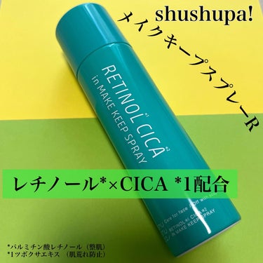 メイクキープスプレーＲ/shushupa!/ミスト状化粧水を使ったクチコミ（1枚目）