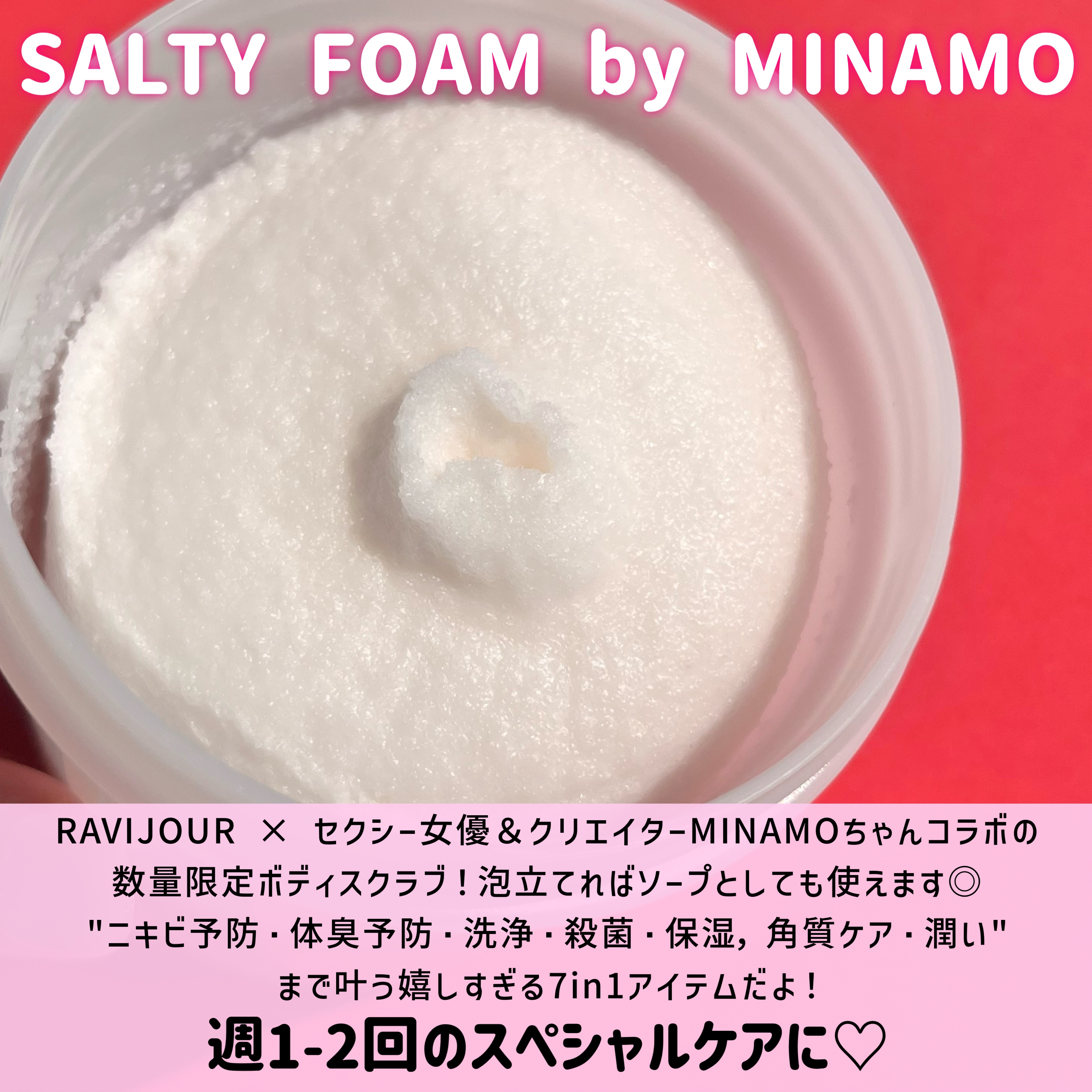 SALTY FOAM by MINAMO/RAVIJOUR/ボディスクラブを使ったクチコミ（2枚目）