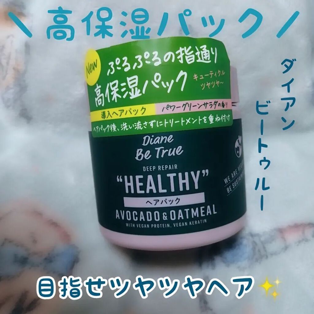 ヘアパック ディープリペア 200g/ダイアンビートゥルー/ヘアマスク・ヘアパックを使ったクチコミ（1枚目）