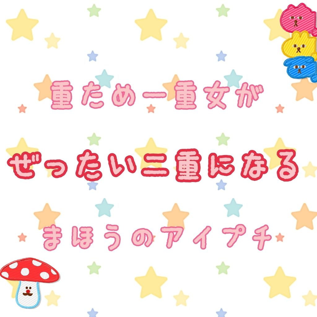 ルドゥーブル/ルドゥーブル/二重まぶた用アイテムを使ったクチコミ（1枚目）