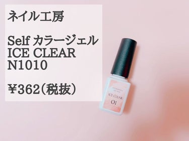 セルフカラージェル ICE CLEAR 01
