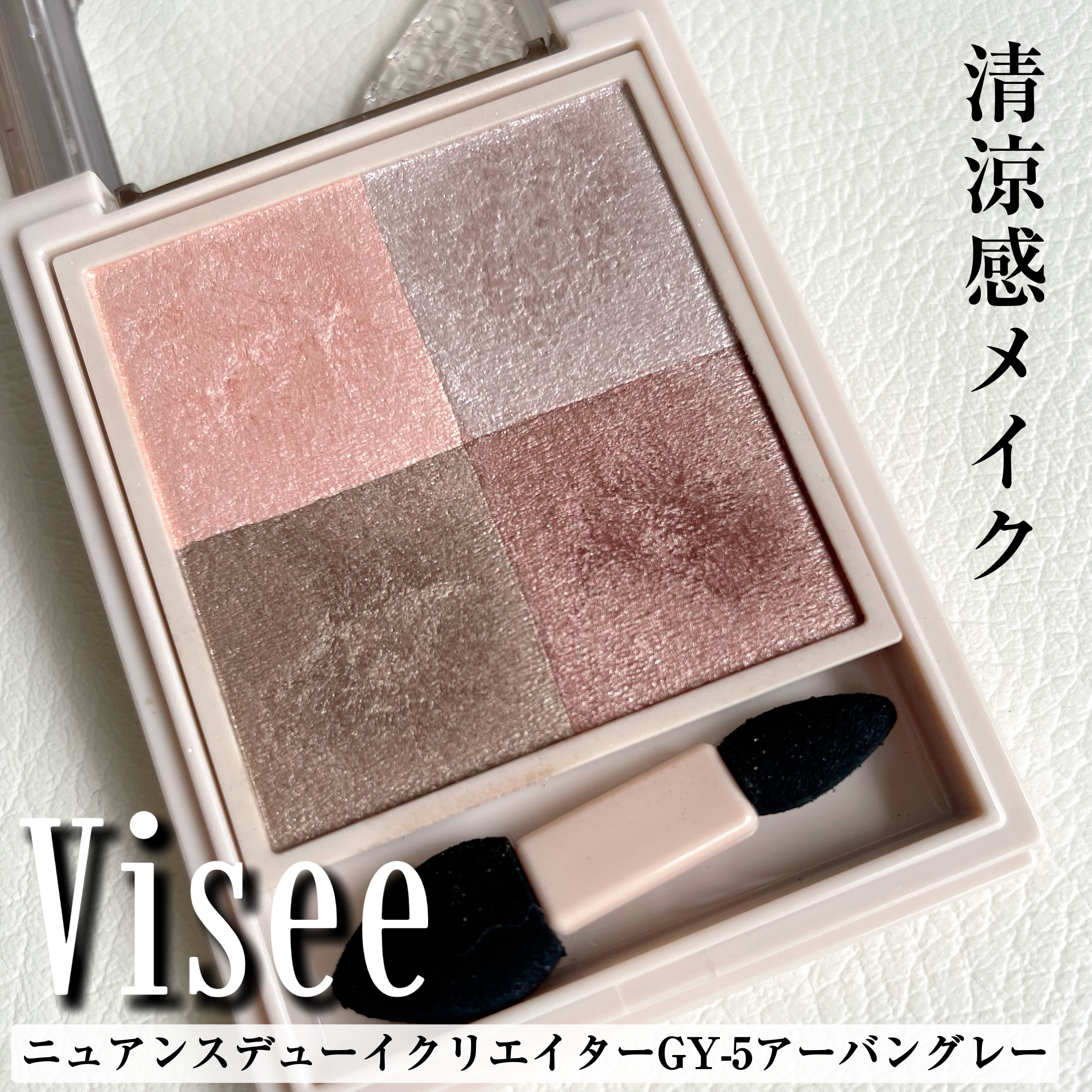 ニュアンス デューイ クリエイター GY-5 アーバングレー/Visée/アイシャドウパレットを使ったクチコミ（1枚目）