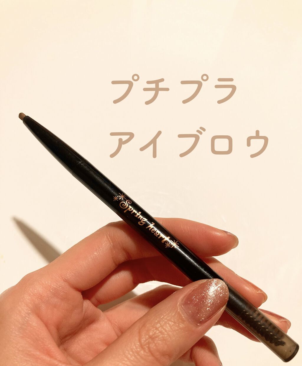 オーバルアイブロウ ブラウン/スプリングハート/アイブロウペンシルを使ったクチコミ（1枚目）