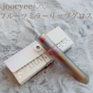 フルーツミラーリップグロス/Joocyee/リップグロスを使ったクチコミ（1枚目）