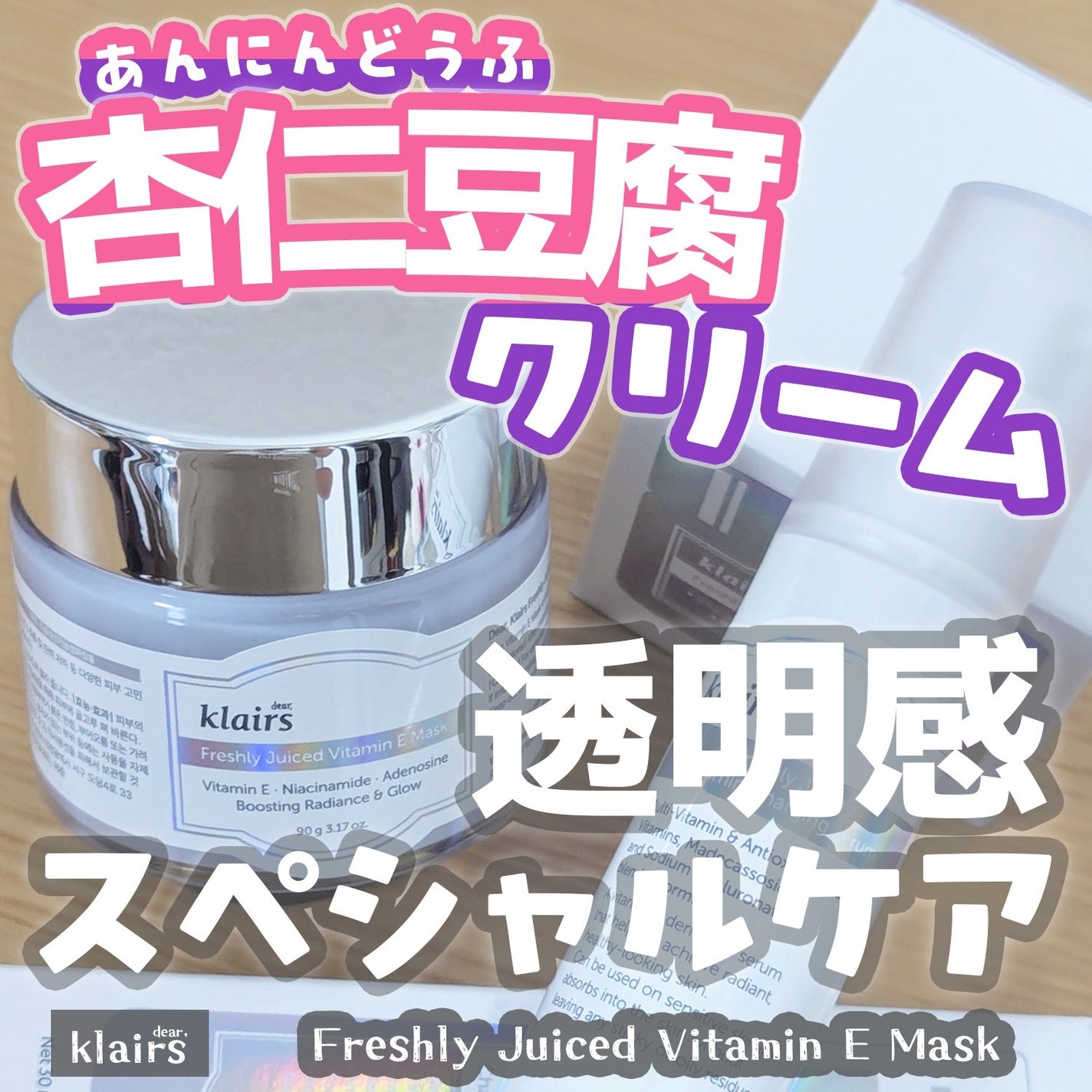 フレッシュリージュースドビタミンEマスク(90g)/Klairs/フェイスクリームを使ったクチコミ(1枚目)