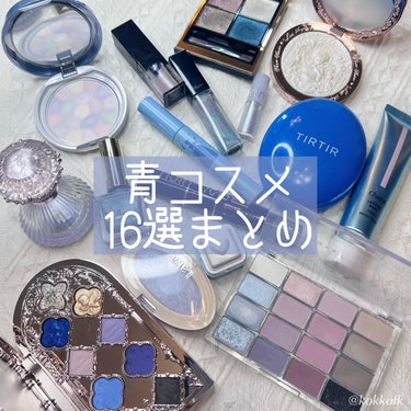 MAYBELLINE NEW YORK スカイハイ コスミックブラストのクチコミ「\ 冷んやり青色コスメ16選まとめてみた💙 /


前回の紫コスメが好評だったから
青色コスメ.....」（1枚目）