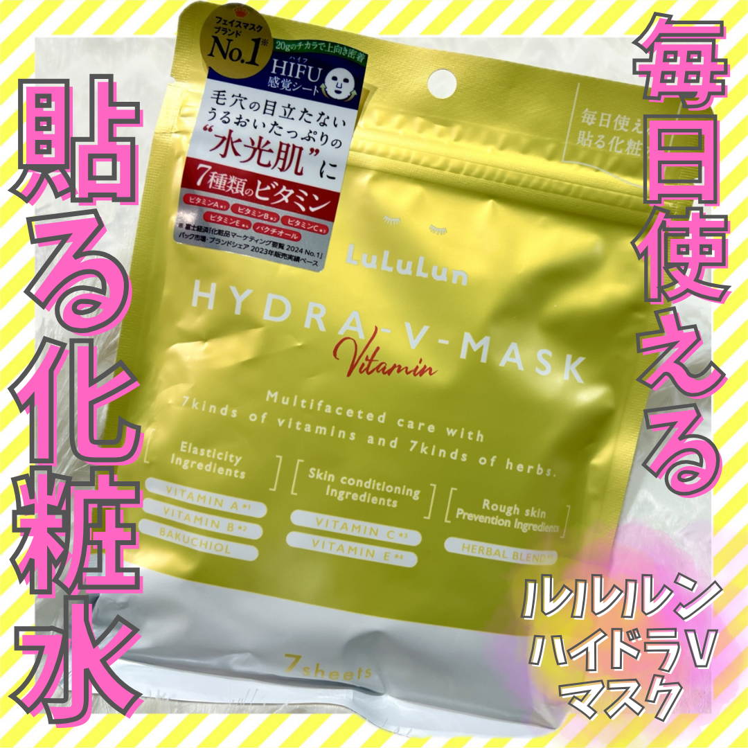 ルルルン ハイドラ V マスク/ルルルン/シートマスク・パックを使ったクチコミ（1枚目）
