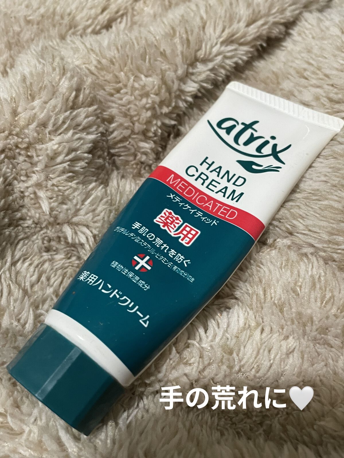 メディケイティッド チューブ 50g/アトリックス/ハンドクリームを使ったクチコミ（1枚目）